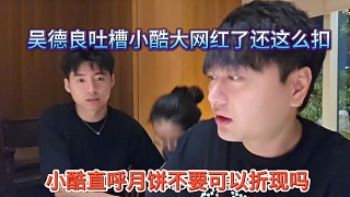 小酷直呼月餅可以兌現(xiàn)嗎，吳德良吐槽小酷大網(wǎng)紅還這么扣