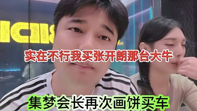 集梦会长画饼买车，实在不行我买张开朗那台大牛也行