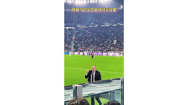 米兰主帅阿莱格里脾气太爆了，冲着替补席怒吼