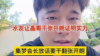 集夢會長放話要干翻張開朗，水友指揮晶哥干蟑螂證明實力