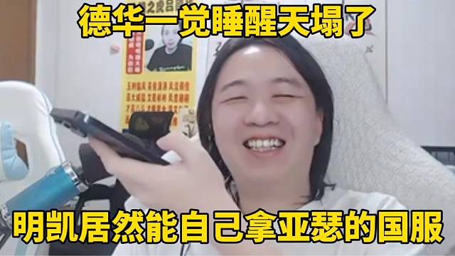 德华一觉睡醒天塌了，明凯居然自己能拿亚瑟的国服！