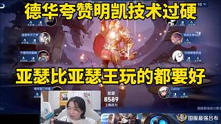 德華夸贊明凱技術過硬，亞瑟比亞瑟王玩的都厲害！
