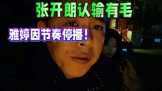 張開朗認輸有毛，雅婷因節(jié)奏停播！