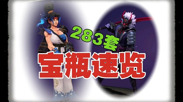 DOTA2更新，283套宝瓶速览。
