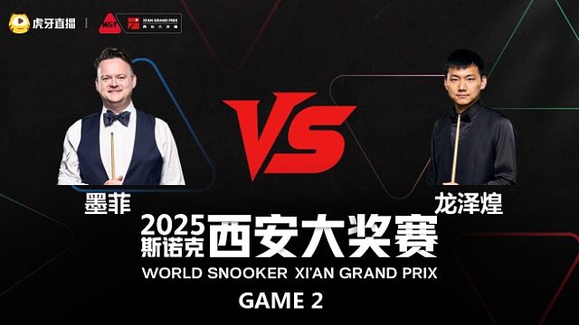 肖恩·墨菲	VS	龙泽煌	2025斯诺克西安大奖赛	老王说球 下半场
