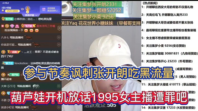 参与节奏讽刺张开朗吃黑流量，葫芦娃开机放话1995女主播遭罪吧！