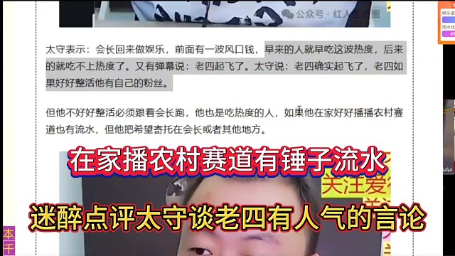 在家播农村赛道有锤子流水，迷醉点评太守谈老四有人气的言论！
