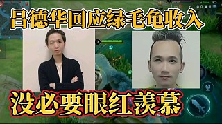 呂德華回應(yīng)綠毛龜收入？沒(méi)必要眼紅羨慕