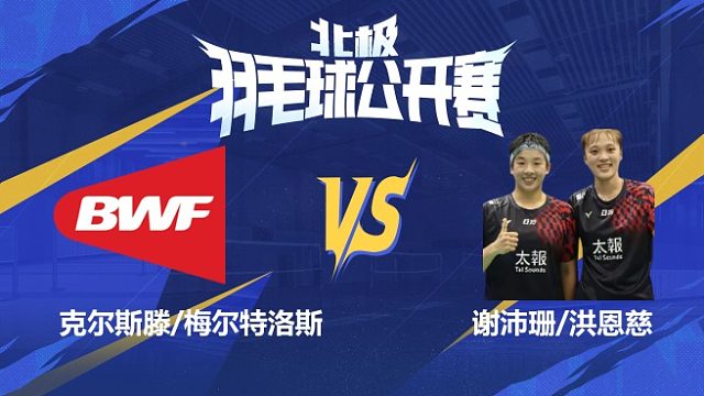 女双 克尔斯滕/梅尔特洛斯vs谢沛珊/洪恩慈 1/16赛 2025北极羽毛球公开赛 清流