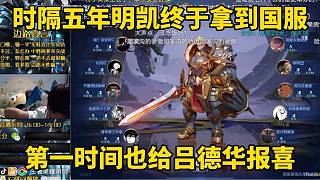 時(shí)隔五年明凱終于拿到國(guó)服，第一時(shí)間也給呂德華報(bào)喜！
