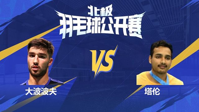 男单 大波波夫vs塔伦 1/16赛 2025北极羽毛球公开赛 清流