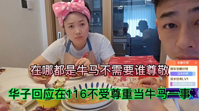 在哪都是牛马不需要谁尊敬，华子回应在116不受尊重当牛马一事！