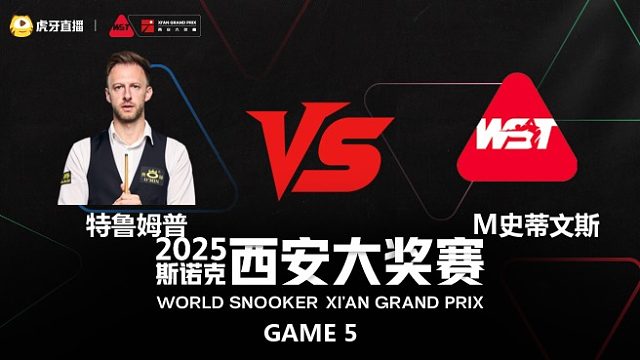 贾德·特鲁姆普	VS	马修·史蒂文斯	2025斯诺克西安大奖赛	龙三木 下半场