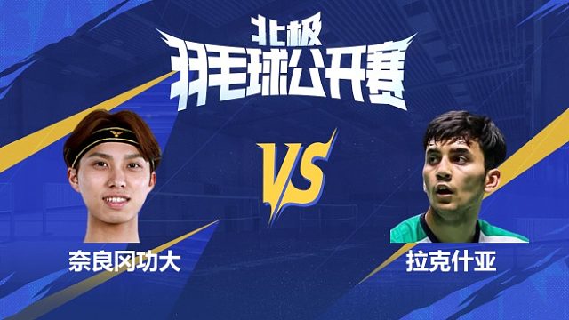 男单 奈良冈功大vs拉克什亚 1/16赛 2025北极羽毛球公开赛 清流