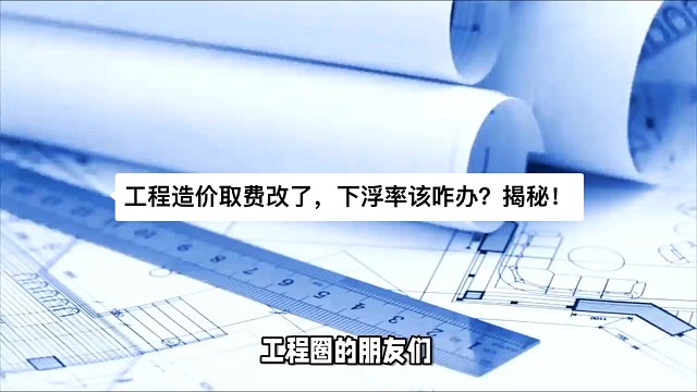 工程造价取费改了，下浮率该咋办？揭秘！