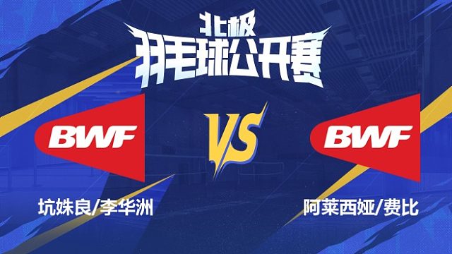 女双 坑姝良/李华洲vs阿莱西娅/费比1/16赛 2025北极羽毛球公开赛 清流