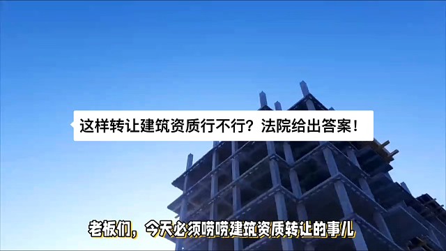 这样转让建筑资质行不行？法院给出答案！