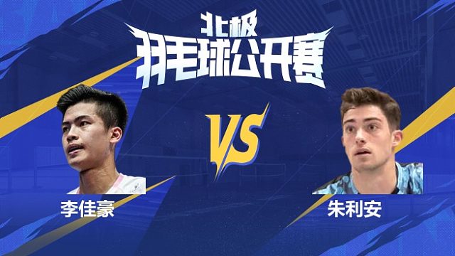 男单 李佳豪vs朱利安 1/16赛 2025北极羽毛球公开赛 清流