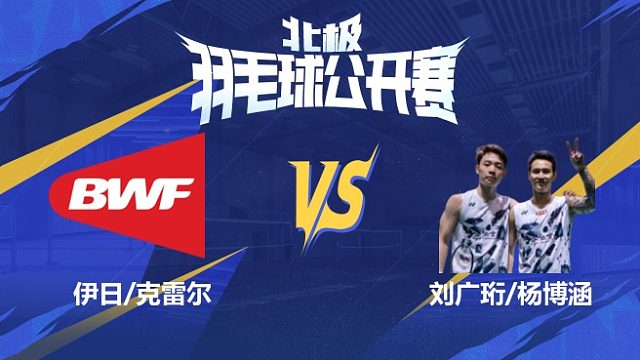 男双 伊日/克雷尔vs刘广珩/杨博涵 1/16赛 2025北极羽毛球公开赛 清流