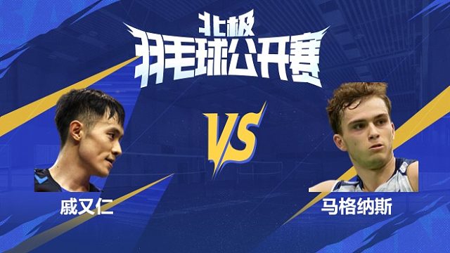 男单 戚又仁vs马格纳斯 1/16赛 2025北极羽毛球公开赛 清流