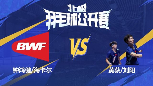 男双 钟鸿健/海卡尔vs黄荻/刘阳 1/16赛 2025北极羽毛球公开赛 清流