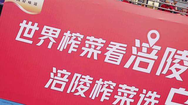 吃榨菜进球快，一口家乡味，一脚奋进球！涪陵雄起！