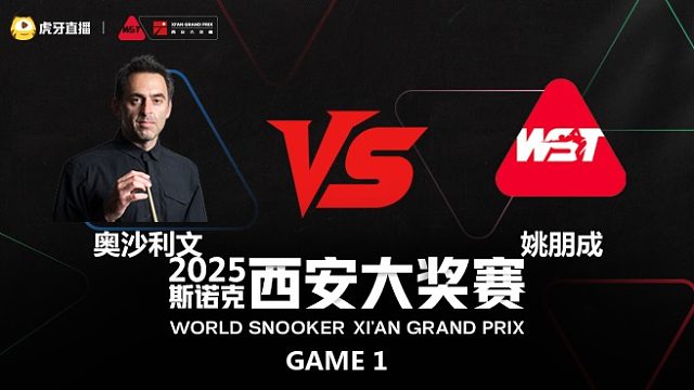 罗尼·奥沙利文	VS	姚朋成	2025斯诺克西安大奖赛	上半场 韩胖解说