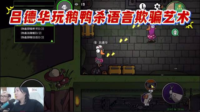 吕德华玩鹅鸭杀语言欺骗艺术