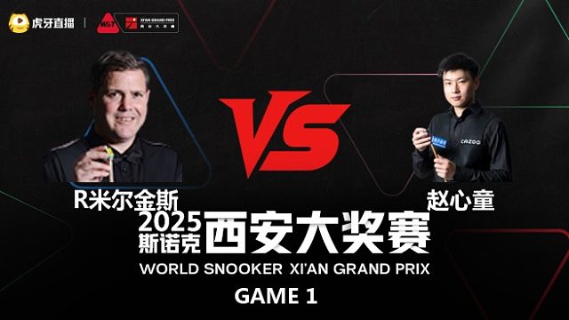 罗伯特·米尔金斯	VS	赵心童	2025斯诺克西安大奖赛	清流