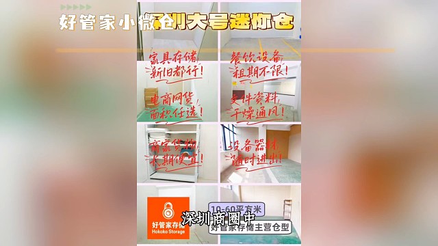 深圳商圈中，好管家小微仓库是周边商户与写字楼客户的理想储物之选。对餐饮企业，它是物料管家，确保物料新