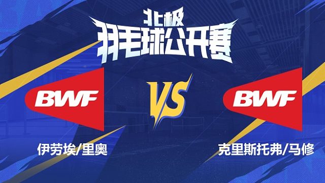 男双 伊劳埃/里奥vs克里斯托弗/马修 1/16赛 2025北极羽毛球公开赛 清流