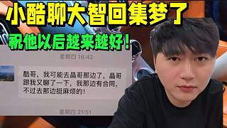 小酷聊大智回集夢(mèng)了，祝他以后越來越好！