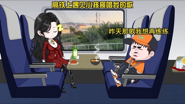 高铁上遇见小孩哥唱我的歌