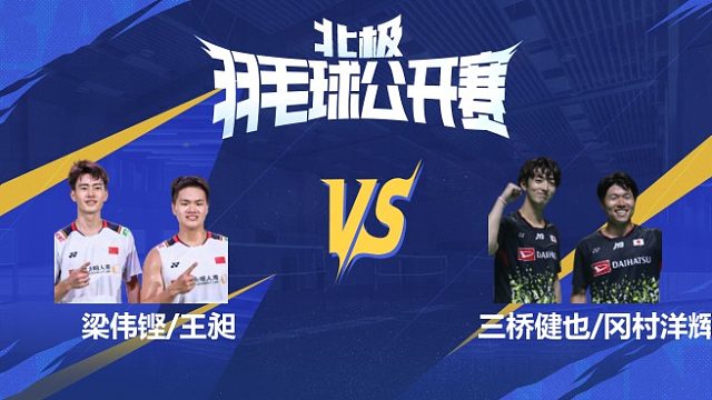 男双 梁伟铿/王昶vs三桥健也/冈村洋辉 1/16赛 2025北极羽毛球公开赛 水叔解说