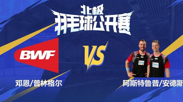 男双 邓恩/普林格尔vs阿斯特鲁普/安德斯 1/16赛 2025北极羽毛球公开赛 清流