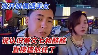 張開(kāi)朗偶遇美女說(shuō)認(rèn)識(shí)賽文七和酷酷直接尷尬住了