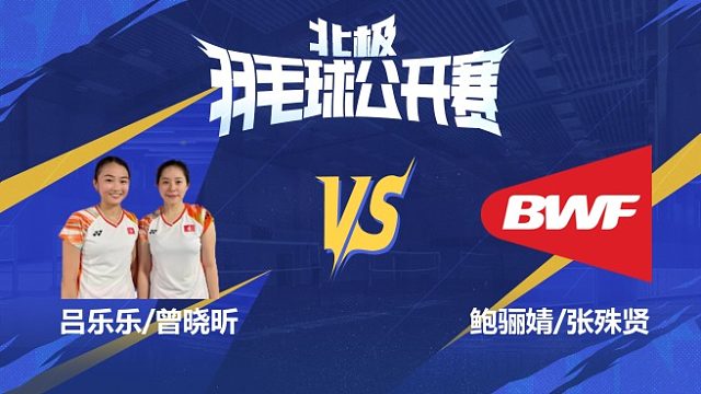 女双 吕乐乐/曾晓昕vs鲍骊婧/张殊贤 1/16赛 2025北极羽毛球公开赛 龙宝解说