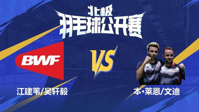 男双 江建苇/吴轩毅vs本·莱恩/文迪 1/16赛 2025北极羽毛球公开赛 清流