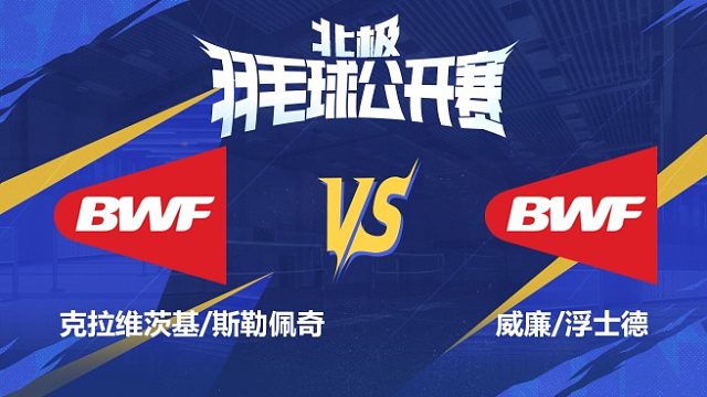 男双 克拉维茨基/斯勒佩奇vs威廉/浮士德 1/16赛 2025北极羽毛球公开赛 清流