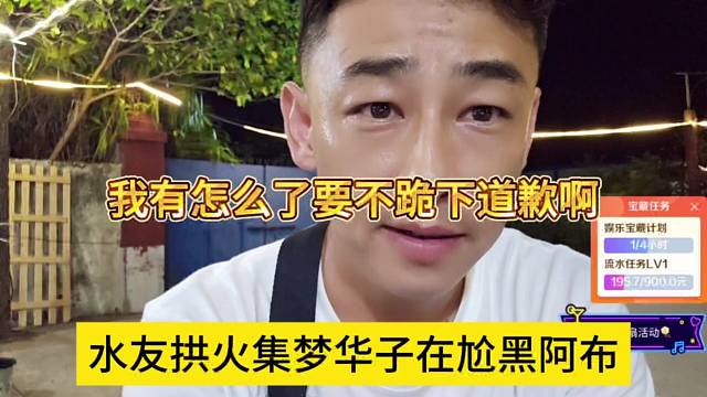 水友拱火集梦华子在尬黑阿布，我怎么了要不给你跪下道歉啊