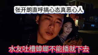 水友吐槽蟑螂王不能播就下去，張開朗直呼搞心態(tài)好惡心