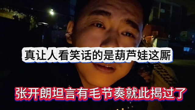 张开朗坦言有毛节奏就此揭过，真让人看笑话的是葫芦娃