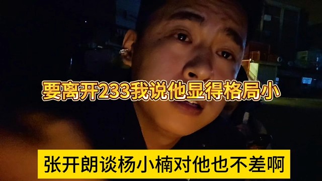 张开朗谈杨小楠对他也不差，要离开233我说他显得格局小