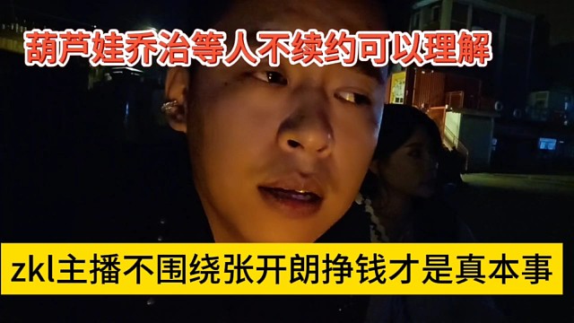 zkl主播不围绕张开朗挣钱才是真本事，葫芦娃乔治等人不续约可以理解