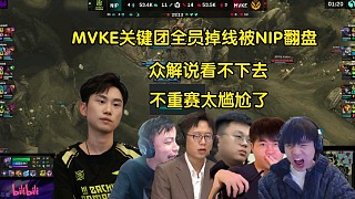 勝之不武！眾解說(shuō)看MVKE關(guān)鍵團(tuán)全員掉線(xiàn)被NIP翻盤(pán)，全員看不下去:不重賽太尷尬了