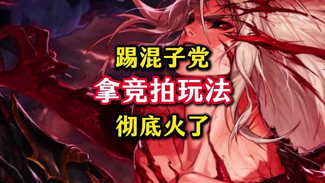 二阶段“踢混子”拿竞拍大法彻底火了。