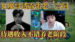 狂魔哥透露張老三合同？待遇收入不錯養(yǎng)老階段