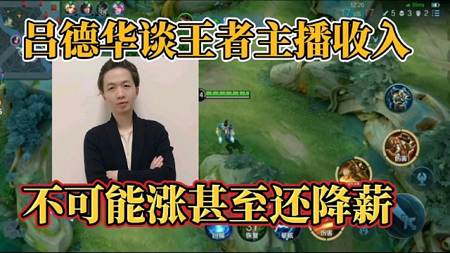 吕德华谈王者主播收入？不可能涨甚至还降薪