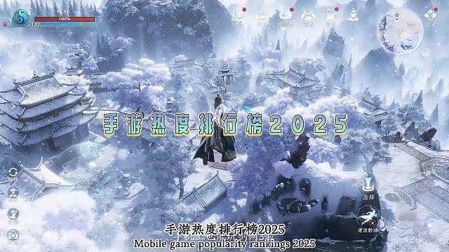 手游热度排行榜2025，目前玩的人最多的手游推荐