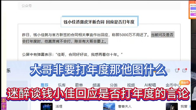 大哥非要打年度那他图什么，迷醉谈钱小佳回应是否打年度的言论！